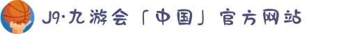 J9·九游会「中国」官方网站